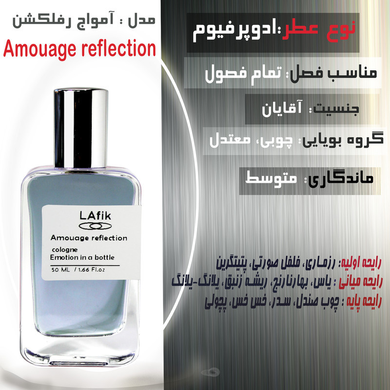 ادو پرفیوم مردانه لافیک مدل  آمواج رفلکشن با رایحه چوبی و معتدل حجم 50 میلی لیتر
