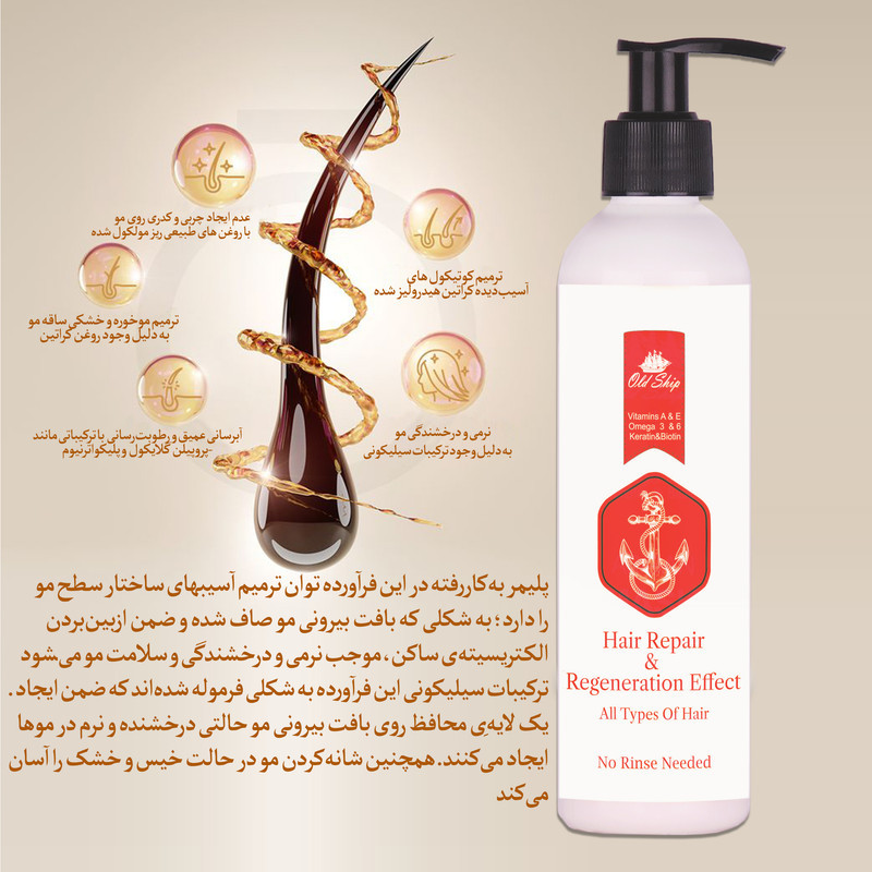 کرم تقویت‌کننده‌ مو اولدشیپ مدل ترمیمی مناسب برای انواع مو حجم 250 میلی‌لیتر