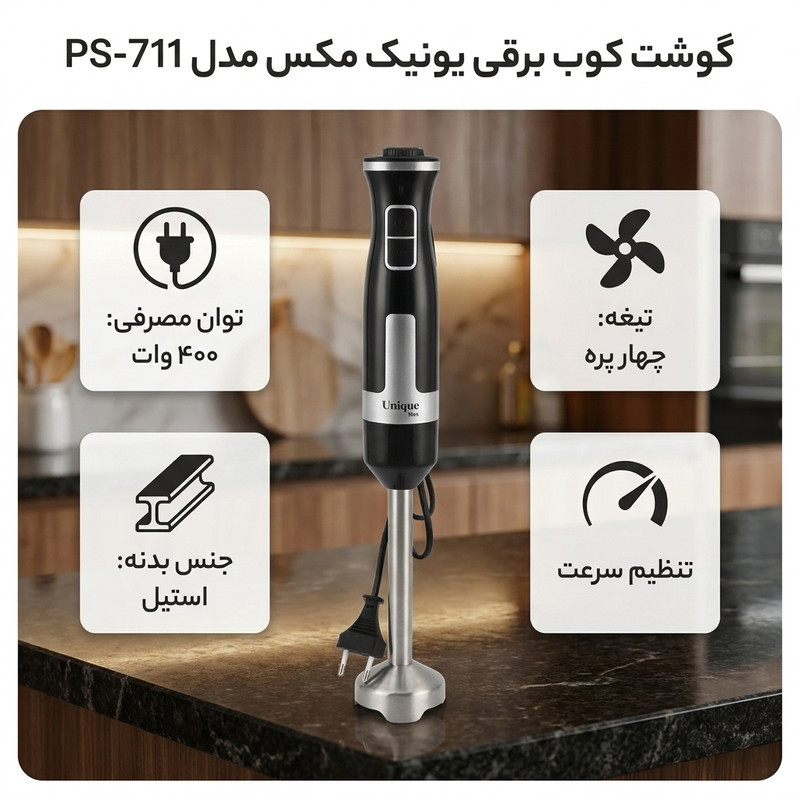 گوشت کوب برقی 400 وات یونیک مکس مدل PS-711