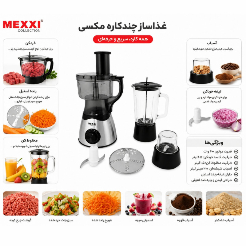 غذاساز چندکاره ۴۰۰ وات مکسی مدل MEX-FOOD
