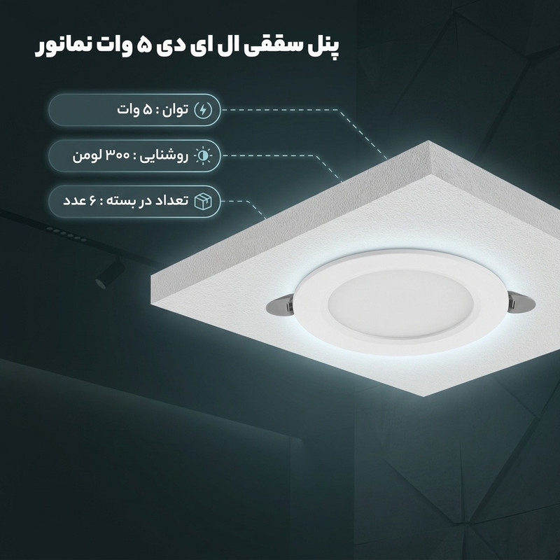 پنل سقفی ال ای دی 5 وات نمانور مدل توکار بسته 6 عددی
