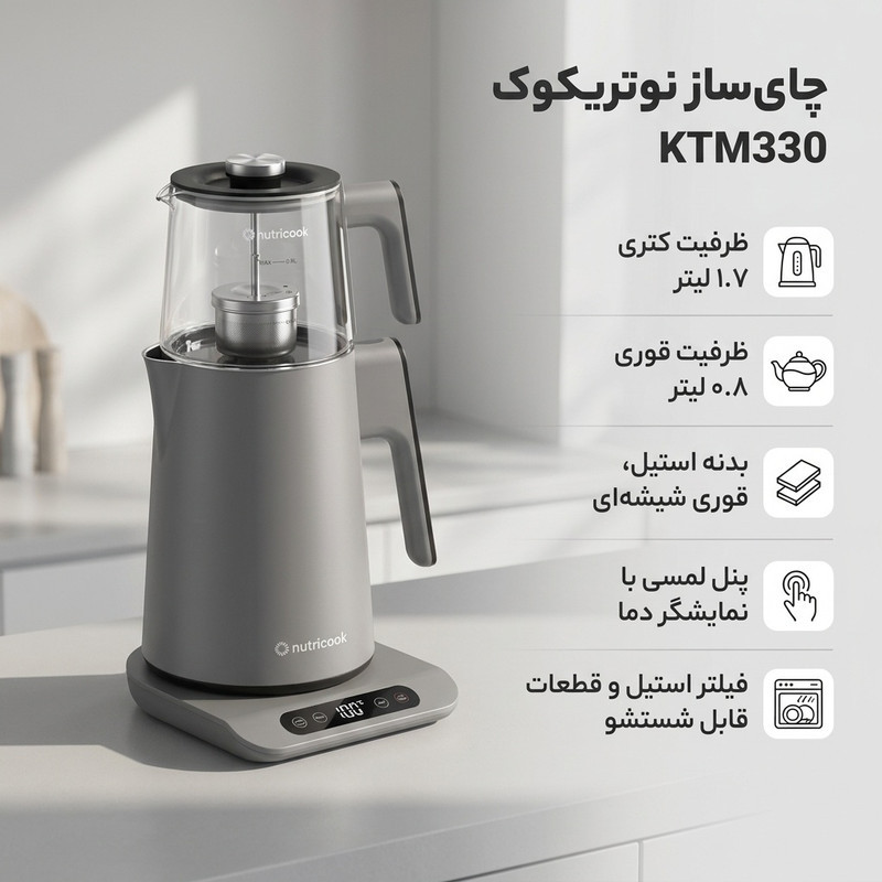 چای ساز روی هم نوتریکوک مدل KTM330