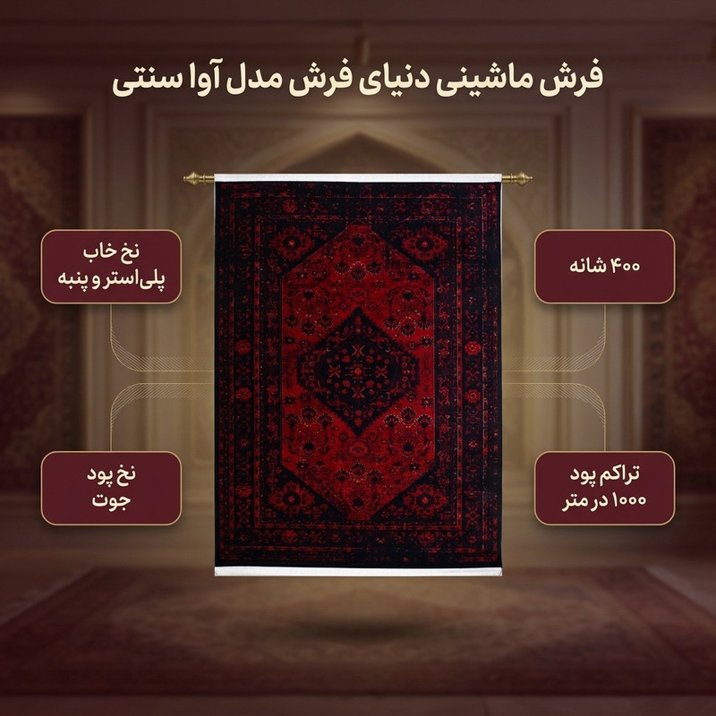 فرش ماشینی دنیای فرش مدل آوا سنتی کد 1504