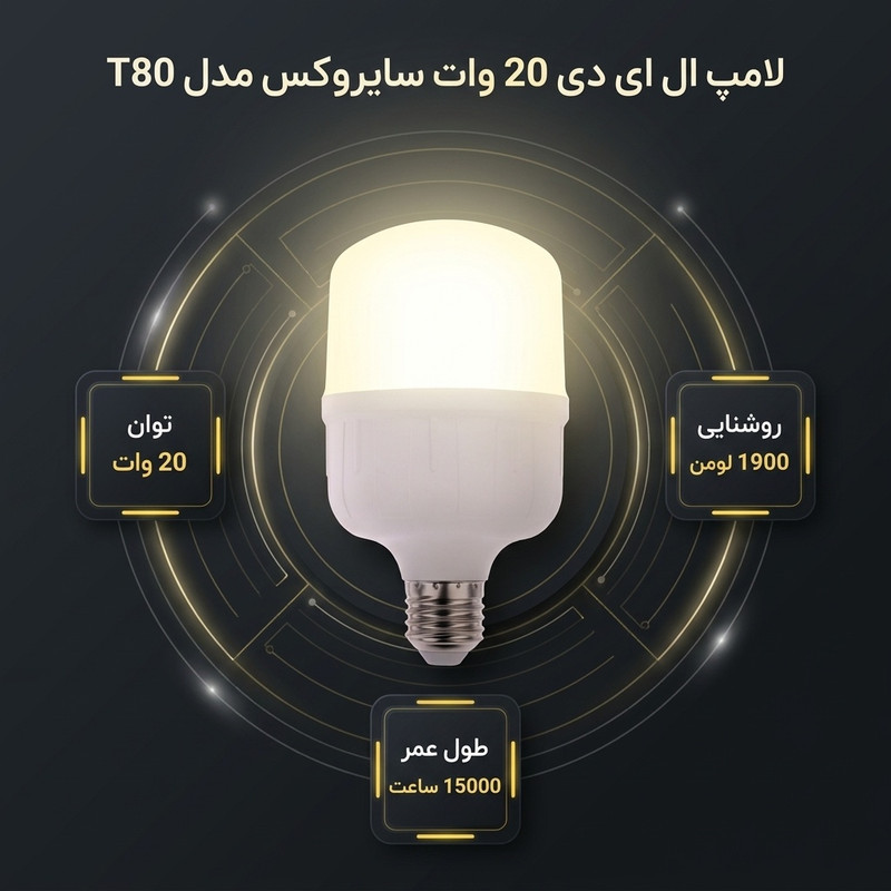 لامپ ال ای دی 20 وات سایروکس مدل T80 پایه E27