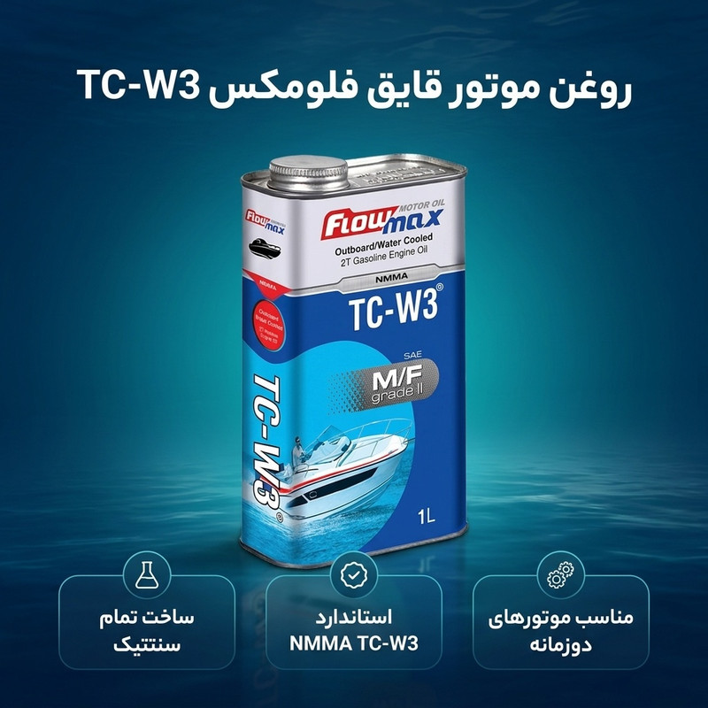روغن موتور قایق فلومکس مدل TC-W3 MF W3 حجم 1 لیتر
