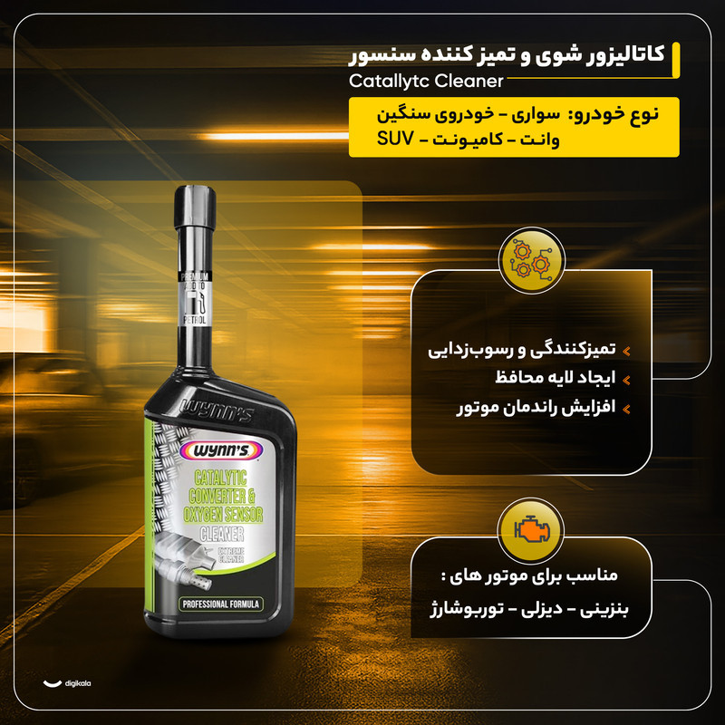 کاتالیزور شوی و تمیز کننده سنسور اکسیژن وینز مدل Catallytc Cleaner حجم 500 میلی لیتر