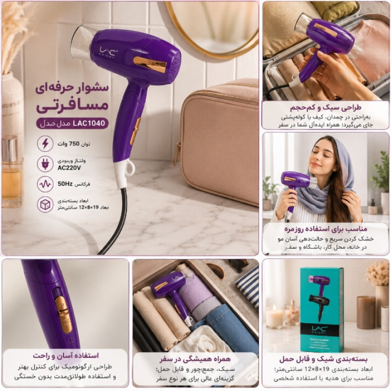سشوار حرفه‌ای مسافرتی LAC مدل L-1040 با توان 750 وات