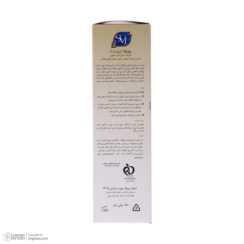 ژل بهداشتی بانوان اس وی آی مدل fungal stop حجم 150 میلی لیتر