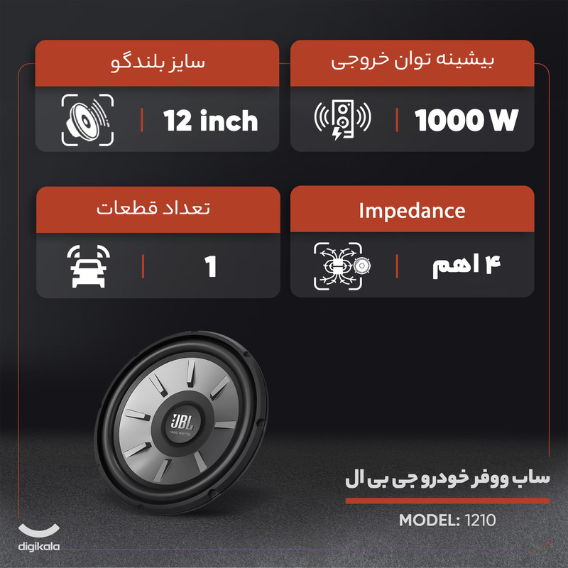ساب ووفر خودرو جی بی ال مدل 1210