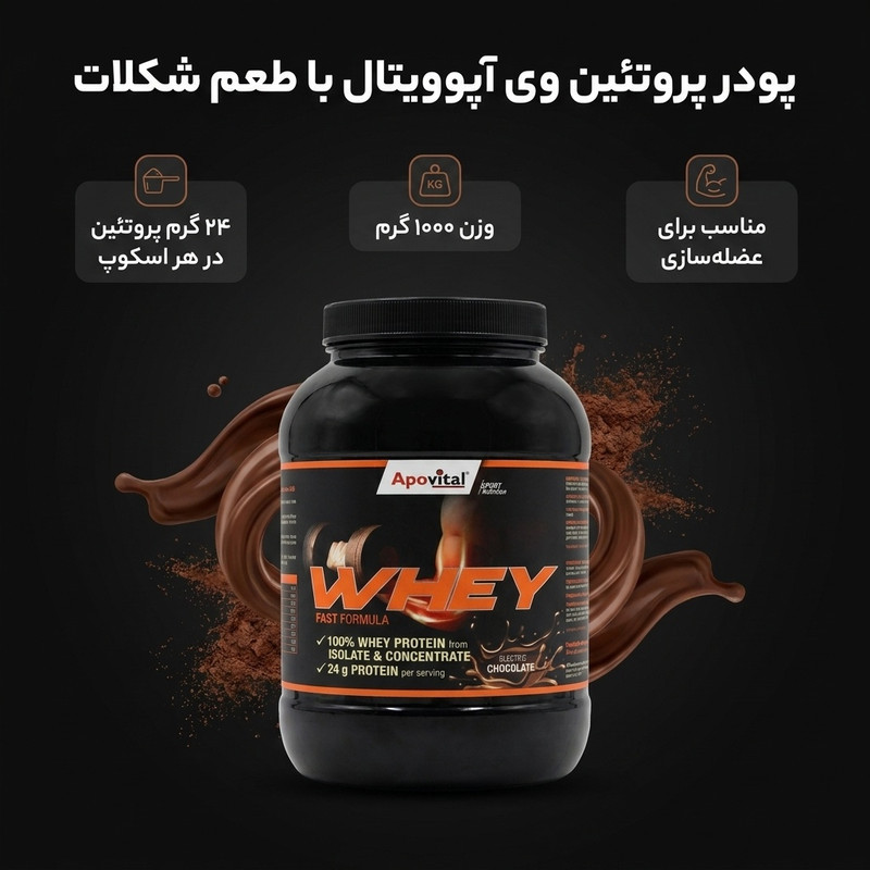 پودر پروتئین وی با طعم شکلات آپوویتال - 1000 گرم