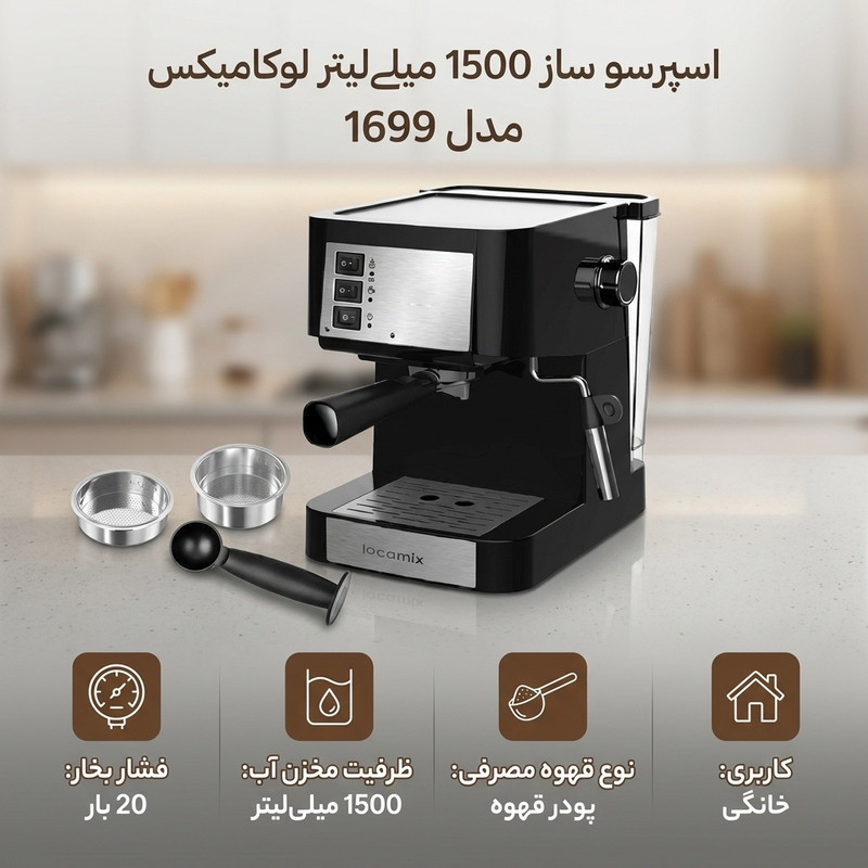 اسپرسو ساز 1500 میلی‌لیتر لوکامیکس مدل 1699