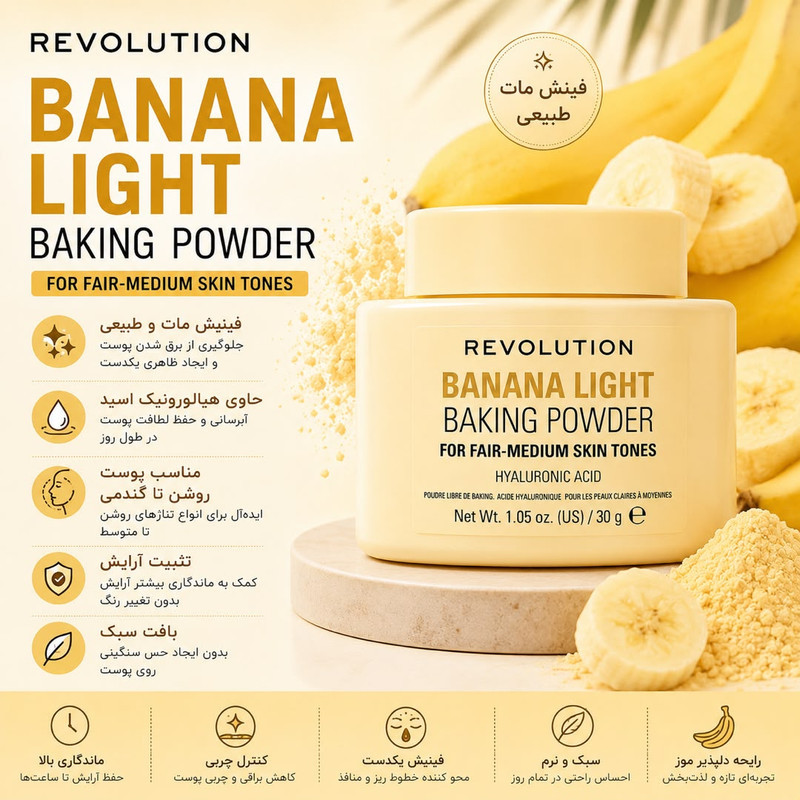 پودر تثبیت کننده آرایش صورت رولوشن مدل Banana Light وزن 30 گرم