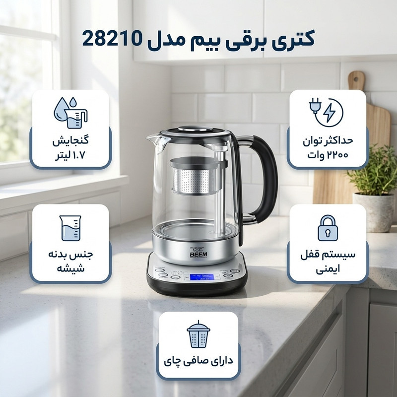 کتری برقی بیم مدل 28210 گنجایش 1.7 لیتر