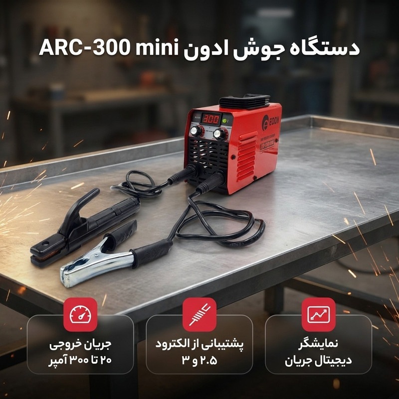 دستگاه جوش 300 آمپر ادون مدل ARC_300 mini