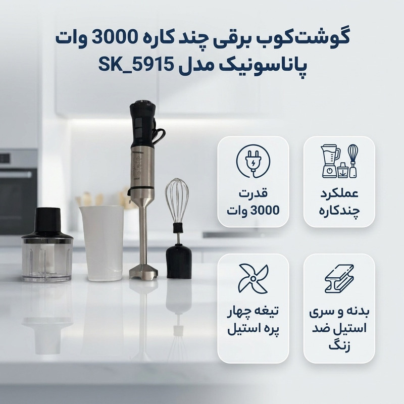 گوشت کوب برقی چندکاره 3000 وات پاناسونیک مدل SK_5915