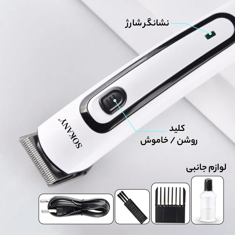 ماشین اصلاح موی سر و صورت شارژی سوکانی مدل SK-LF-9943 با تیغه استیل ضد زنگ، قابلیت اصلاح صفر میلی‌متر، شانه قابل تنظیم 0 تا 5 میلی‌متر و طراحی ارگونومیک