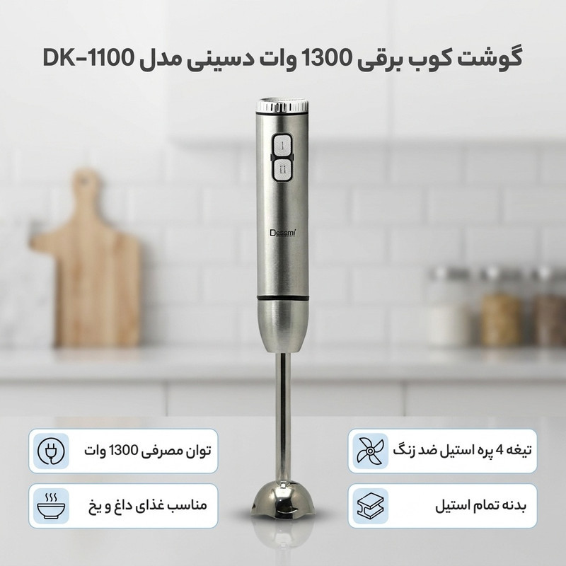 گوشت کوب برقی 1300 وات دسینی مدل DK-1100