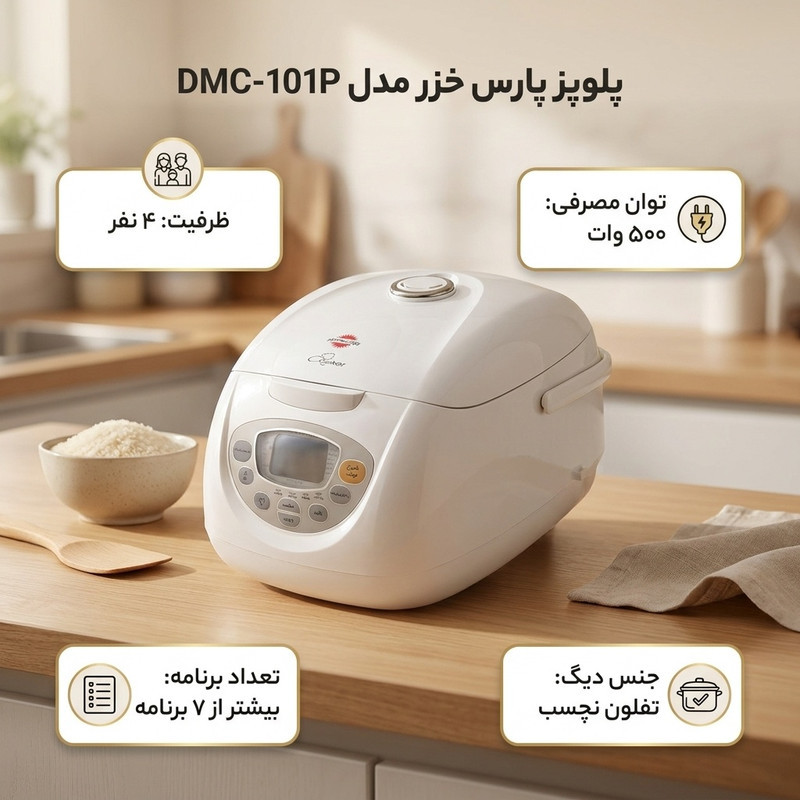 پلوپز 4 نفره پارس خزر مدل DMC-101P