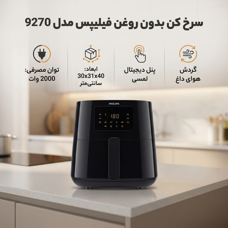 سرخ کن بدون روغن فیلیپس مدل 9270