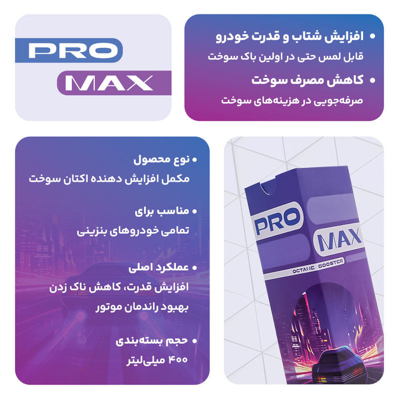 اکتان بوستر و مکمل سوخت خودرو بنزینی پرومکس مدل 400 حجم 400 میلی لیتر بسته 24 عددی