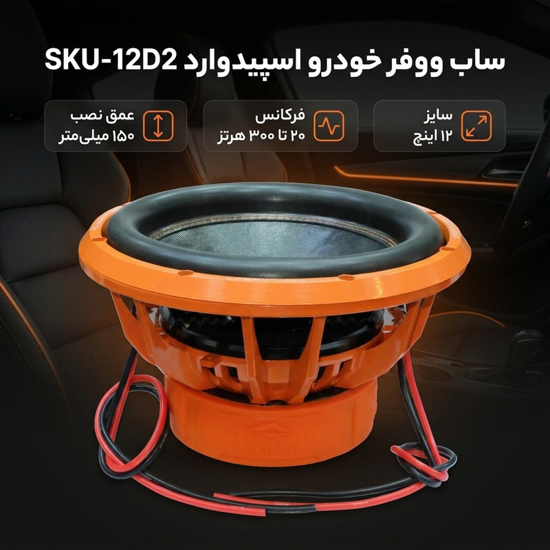 ساب ووفر خودرو اسپیدوارد مدل SKU-12D2