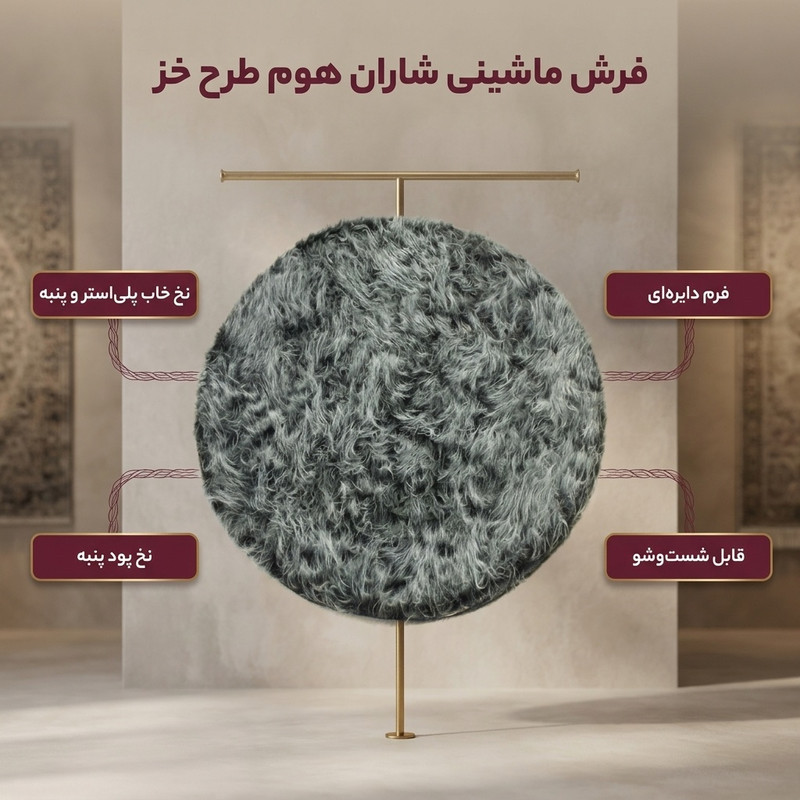 فرش ماشینی شاران هوم طرح خز پرزبلند