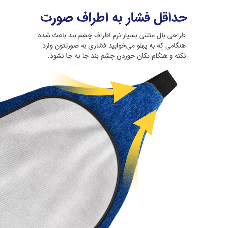 چشم بند خواب مدل مینیمال