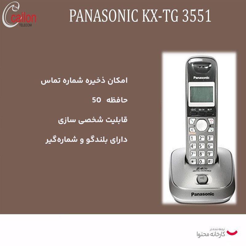تلفن پاناسونیک مدل KX-TG 3551