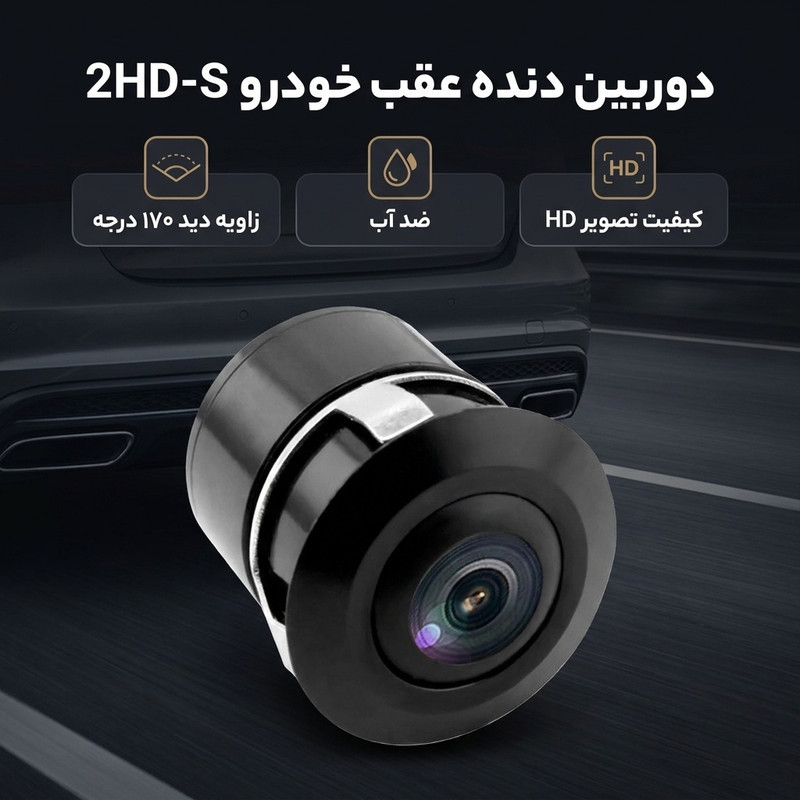 دوربین دنده عقب خودرو مدل 2HD-S