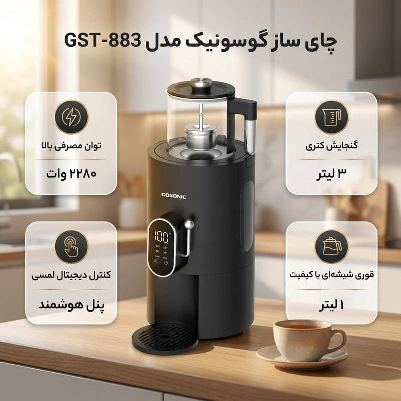 چای ساز روی هم گوسونیک مدل GST-883