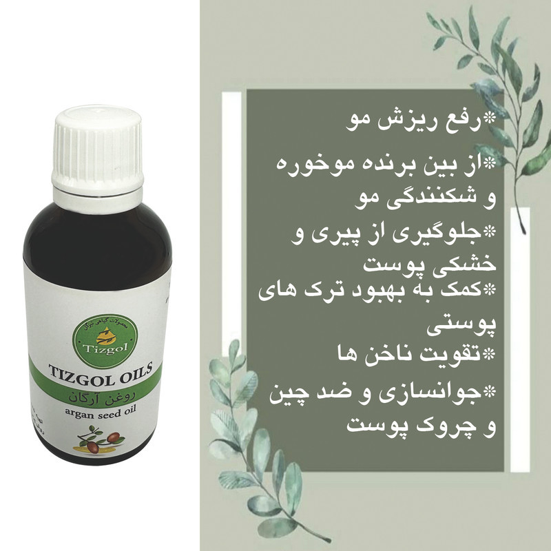 روغن آرگان تیزگل مدل سنتی حجم 50 میلی لیتر