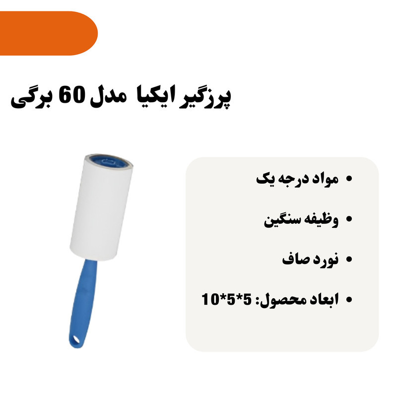 پرزگیر ایکیا مدل 60 برگی