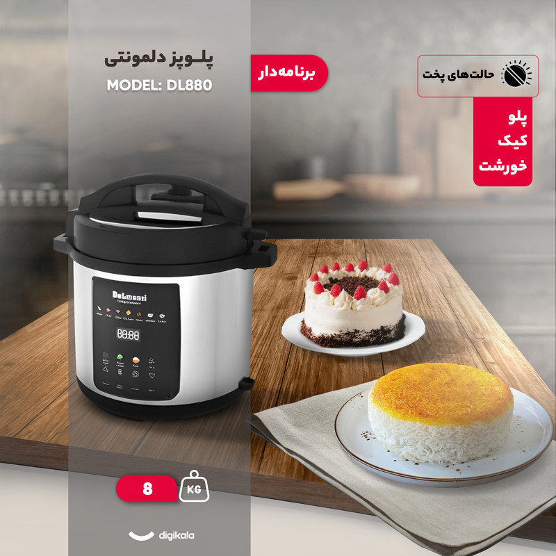 پلوپز 8 نفره دلمونتی مدل DL880