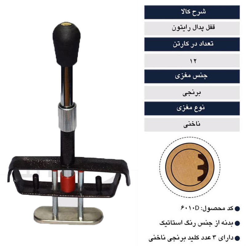 قفل پدال بوتنی مدل رایتون