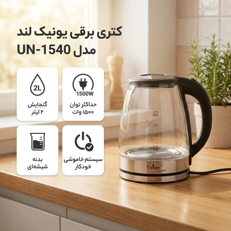 کتری برقی یونیک لند مدل UN-1540 گنجایش 2 لیتر