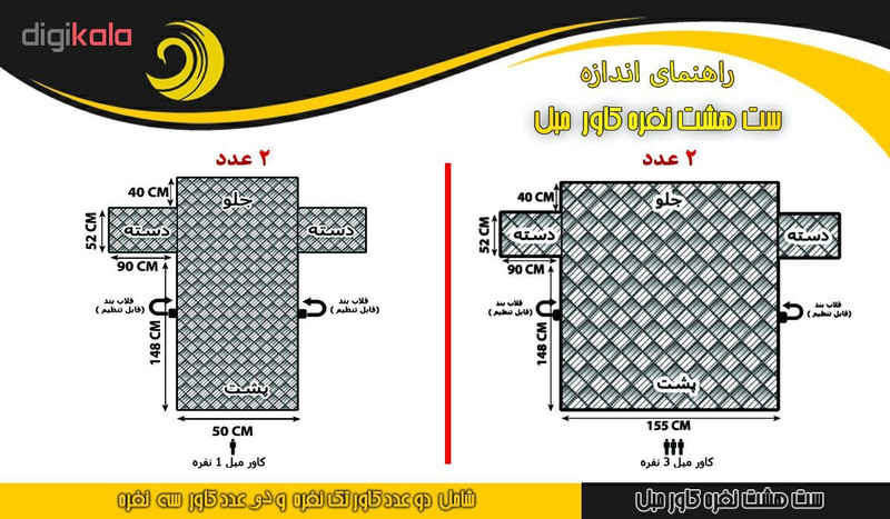 کاور مبل هشت نفره مدل PO88SO