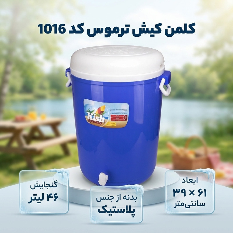 کلمن کیش ترموس کد 1016 ظرفیت 46 لیتر