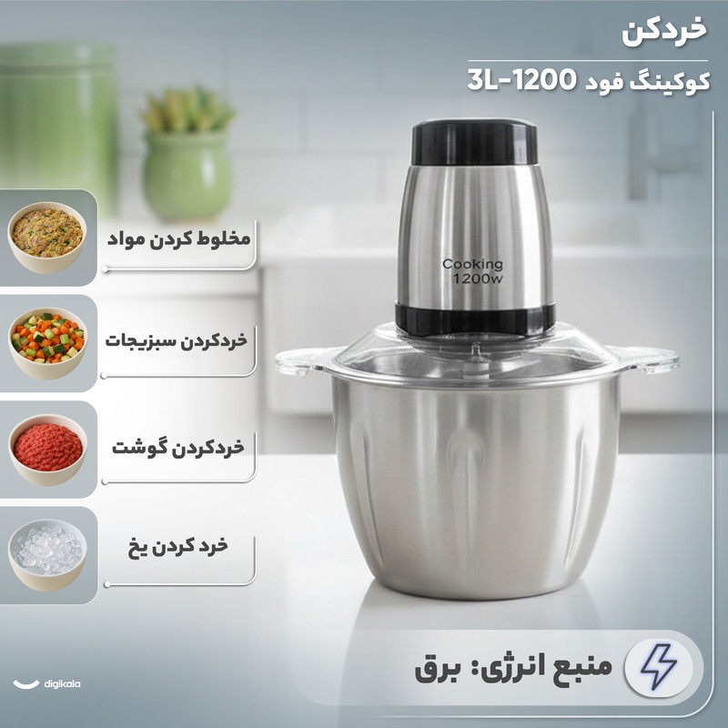 خردکن 3 لیتری مدل کوکینگ فود 3L-1200