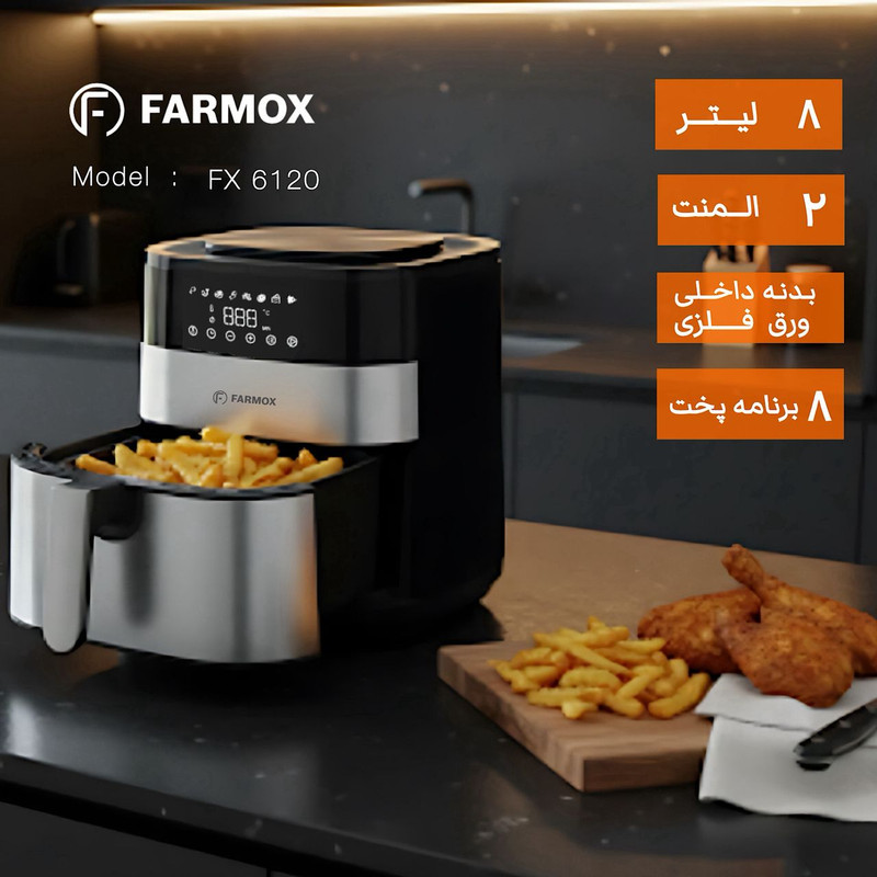 هواپز ۸ لیتر فارموکس مدل FX 6120