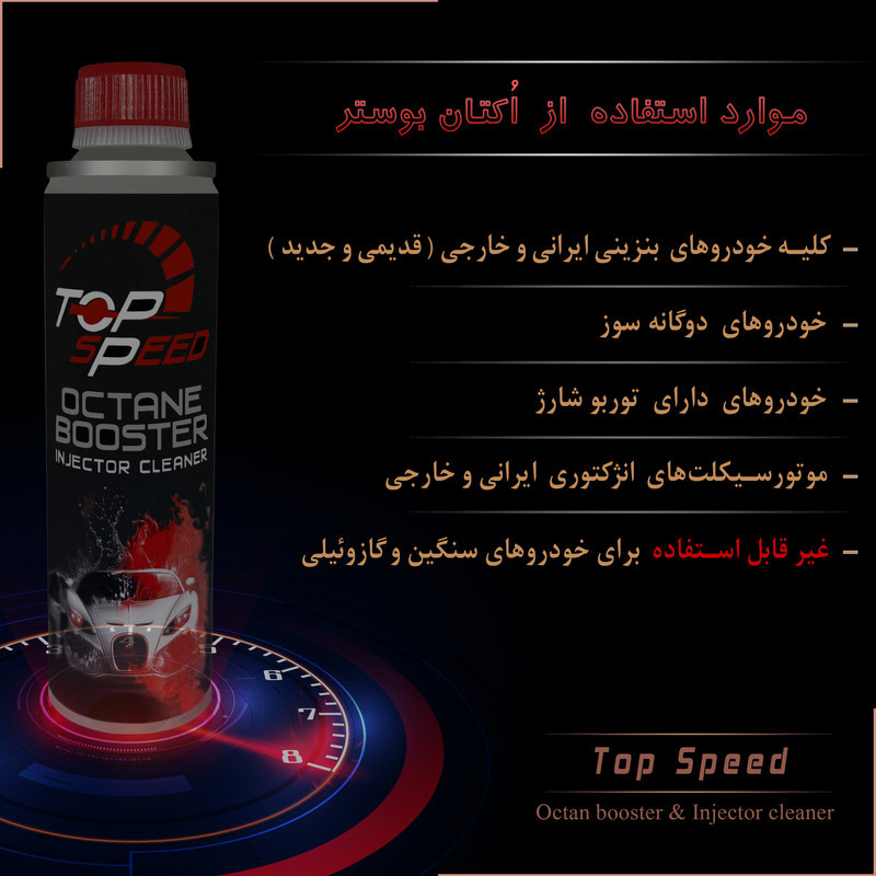 اُکتان بوستر و تمیز کننده انژکتور  تاپ اِسپید  کد T-20 حجم 300 میلی لیتر