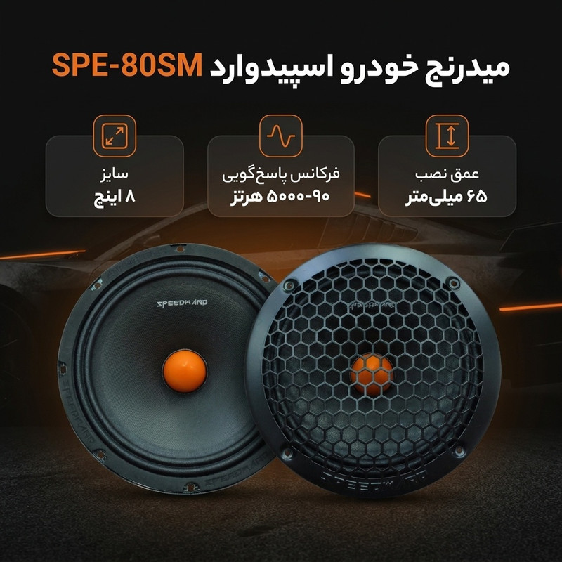 میدرنج خودرو اسپیدوارد مدل SPE-80SM بسته دو عددی