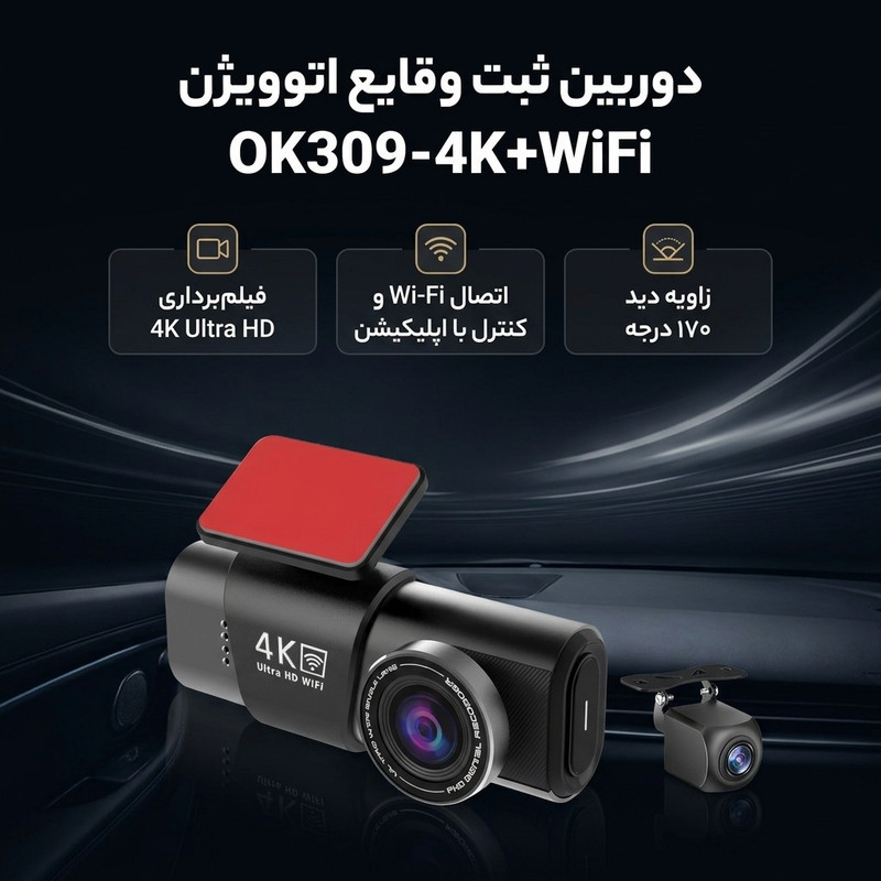 دوربین ثبت وقایع خودرو اتوویژن مدل OK309-4K+WiFi به همراه دوربین عقب