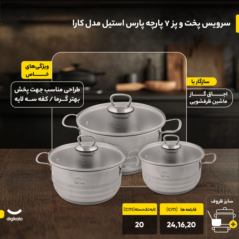 سرویس پخت و پز 7 پارچه پارس استیل مدل کارا
