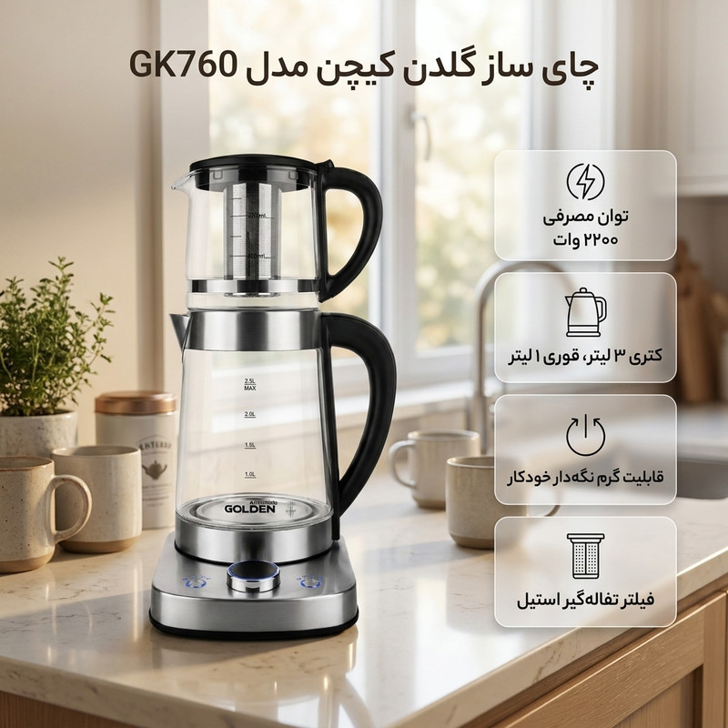 چای ساز روی هم گلدن کیچن مدل GK760