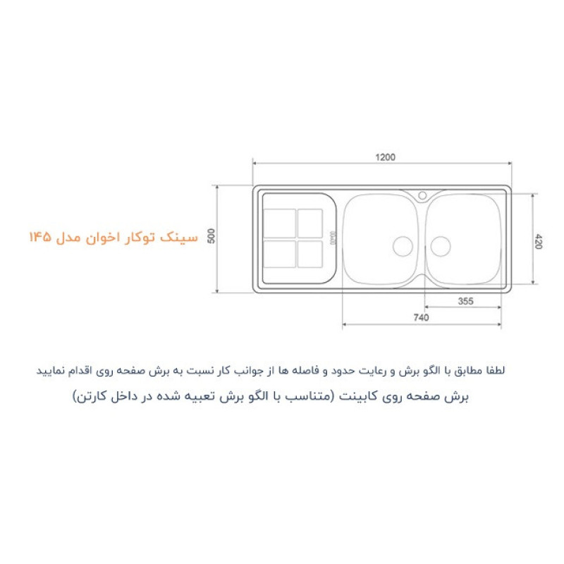 سینک ظرفشویی اخوان مدل 145 توکار