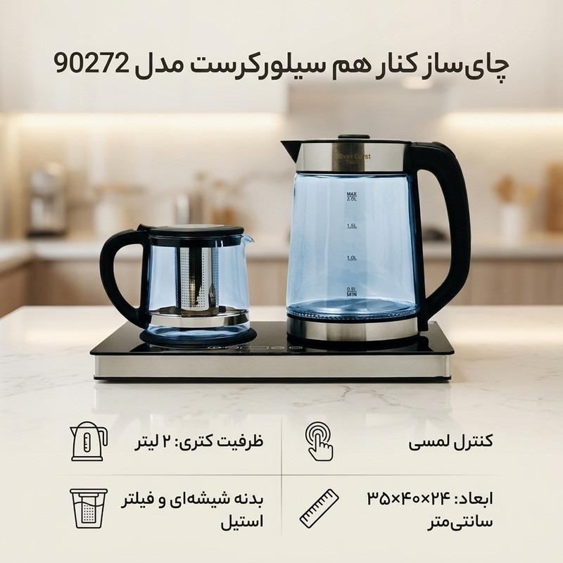 چای ساز کنار هم سیلورکرست مدل 90272