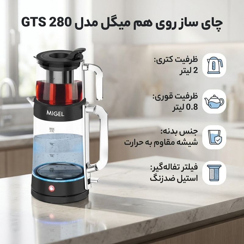چای ساز روی هم میگل مدل GTS 280