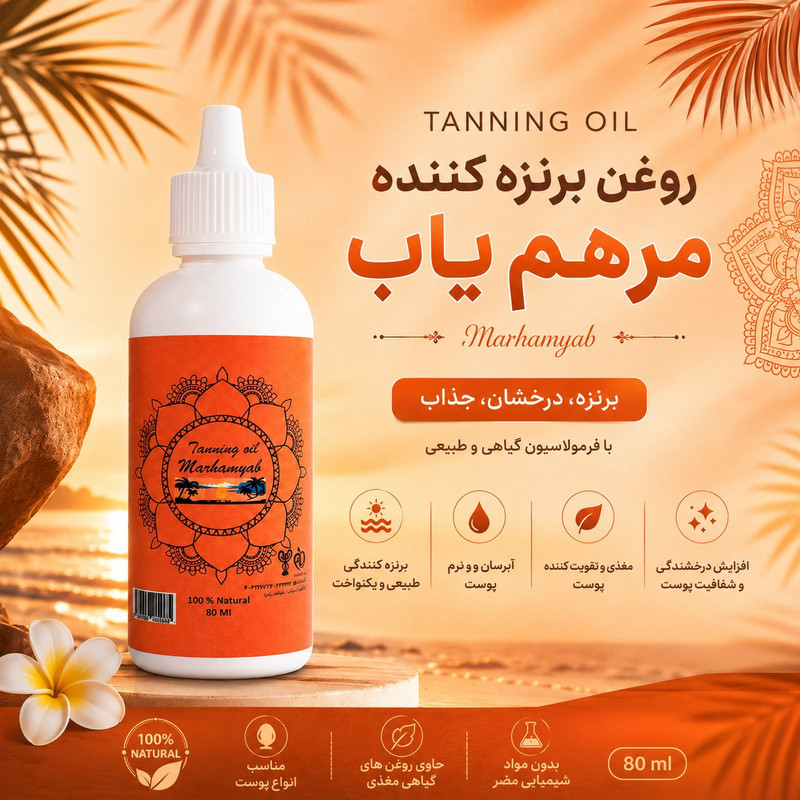 روغن برنزه کننده  بدن مرهم یاب مدل H01 حجم 80 میلی لیتر