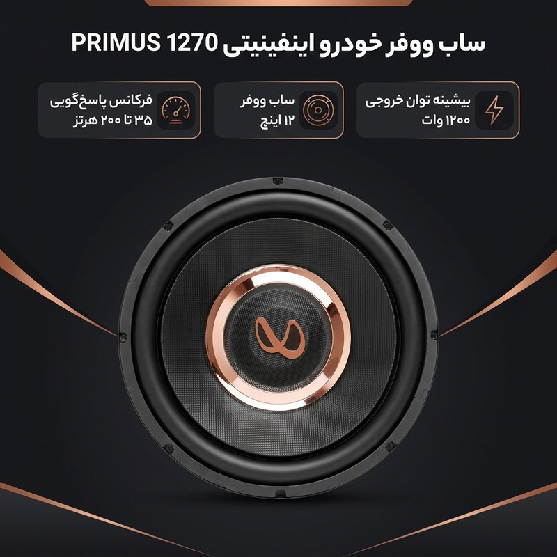 ساب ووفر خودرو اینفینیتی مدل  PRIMUS 1270