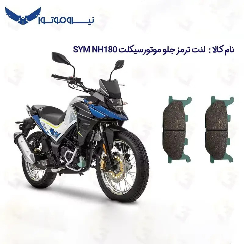 لنت ترمز جلو موتورسیکلت مدل SYM 180 مناسب برای گلکسی اس وای ام ان اچ 180